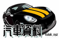 汽车资料